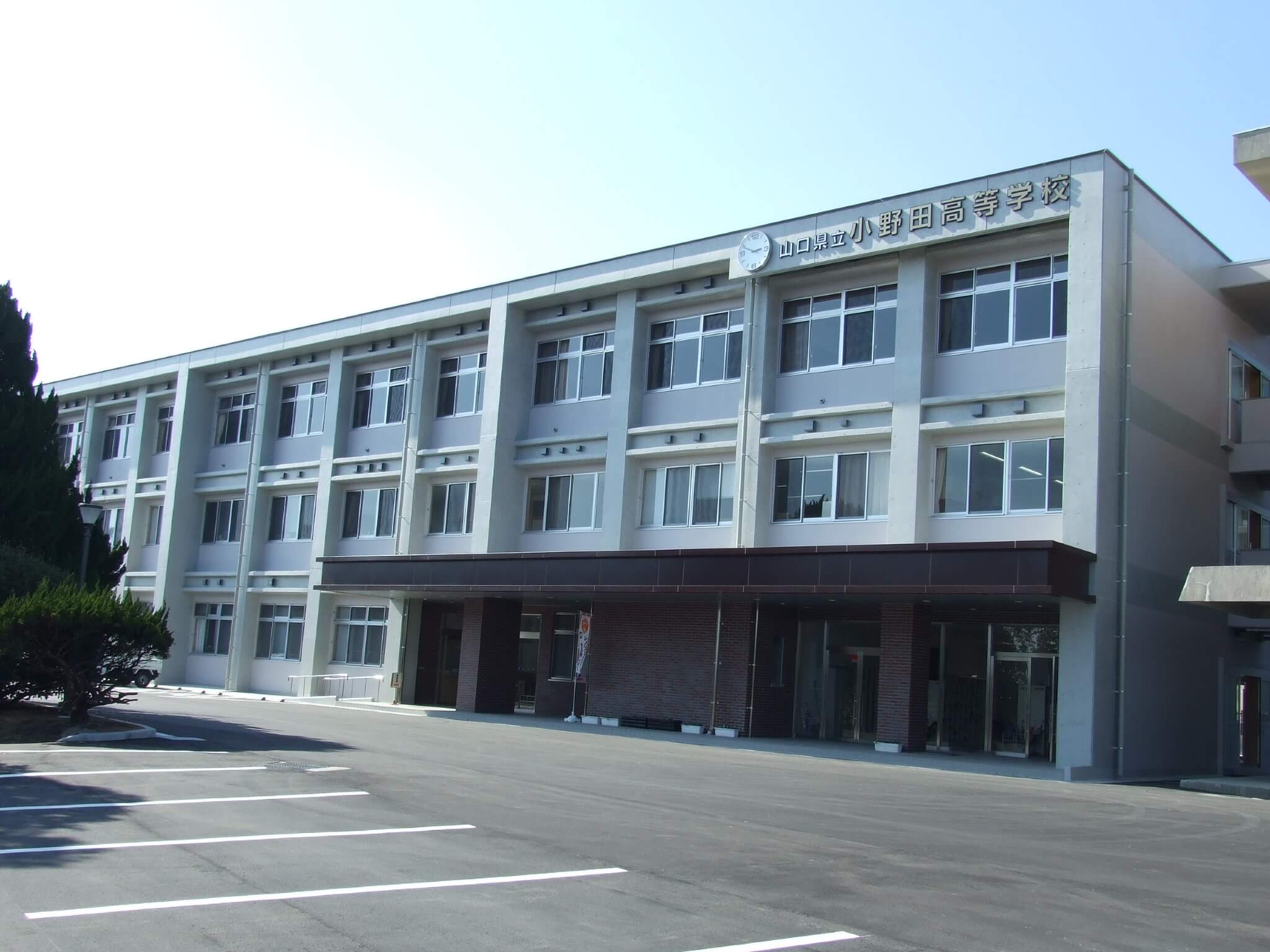 県立小野田高校の写真