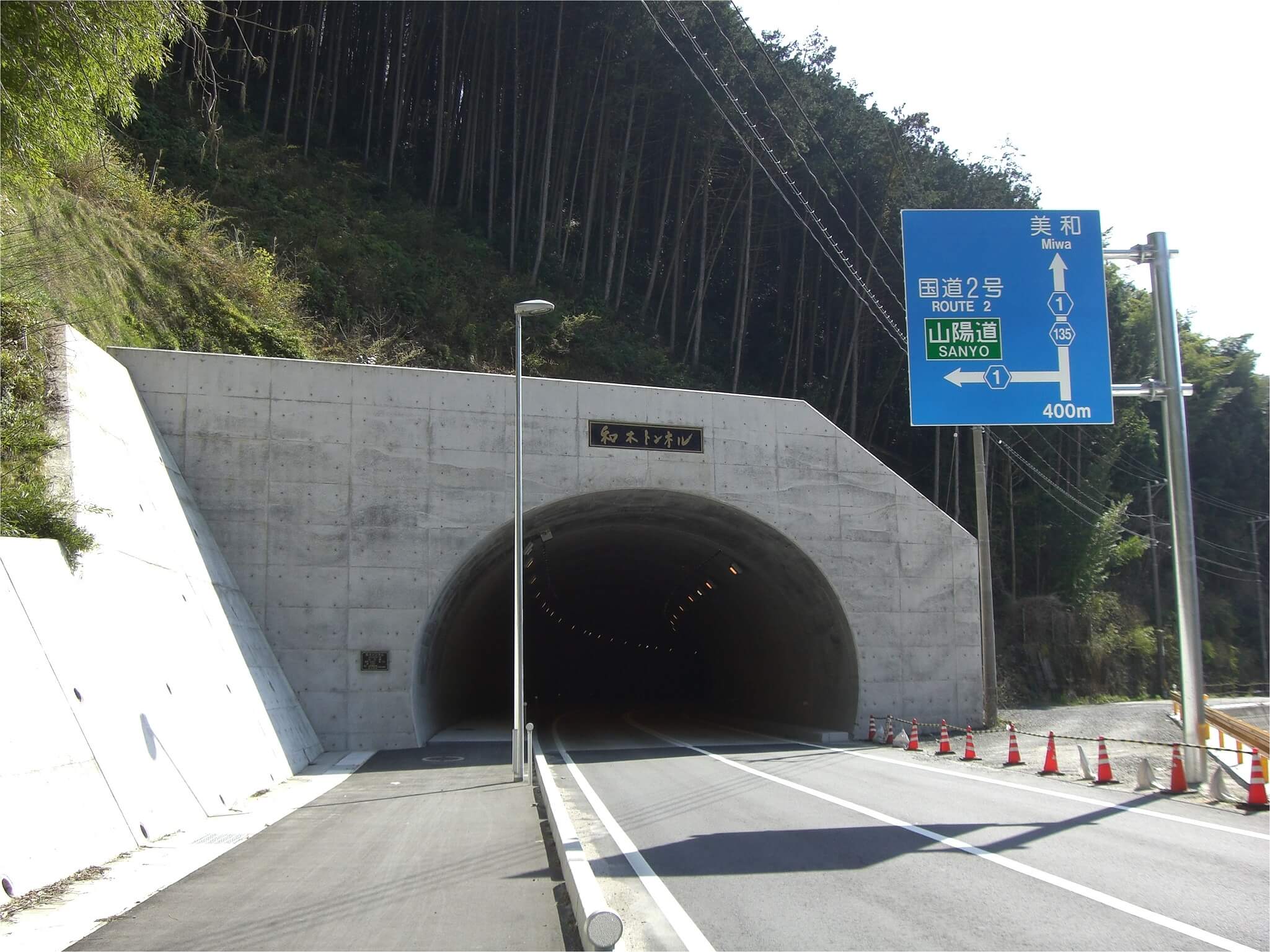 和木トンネルの写真