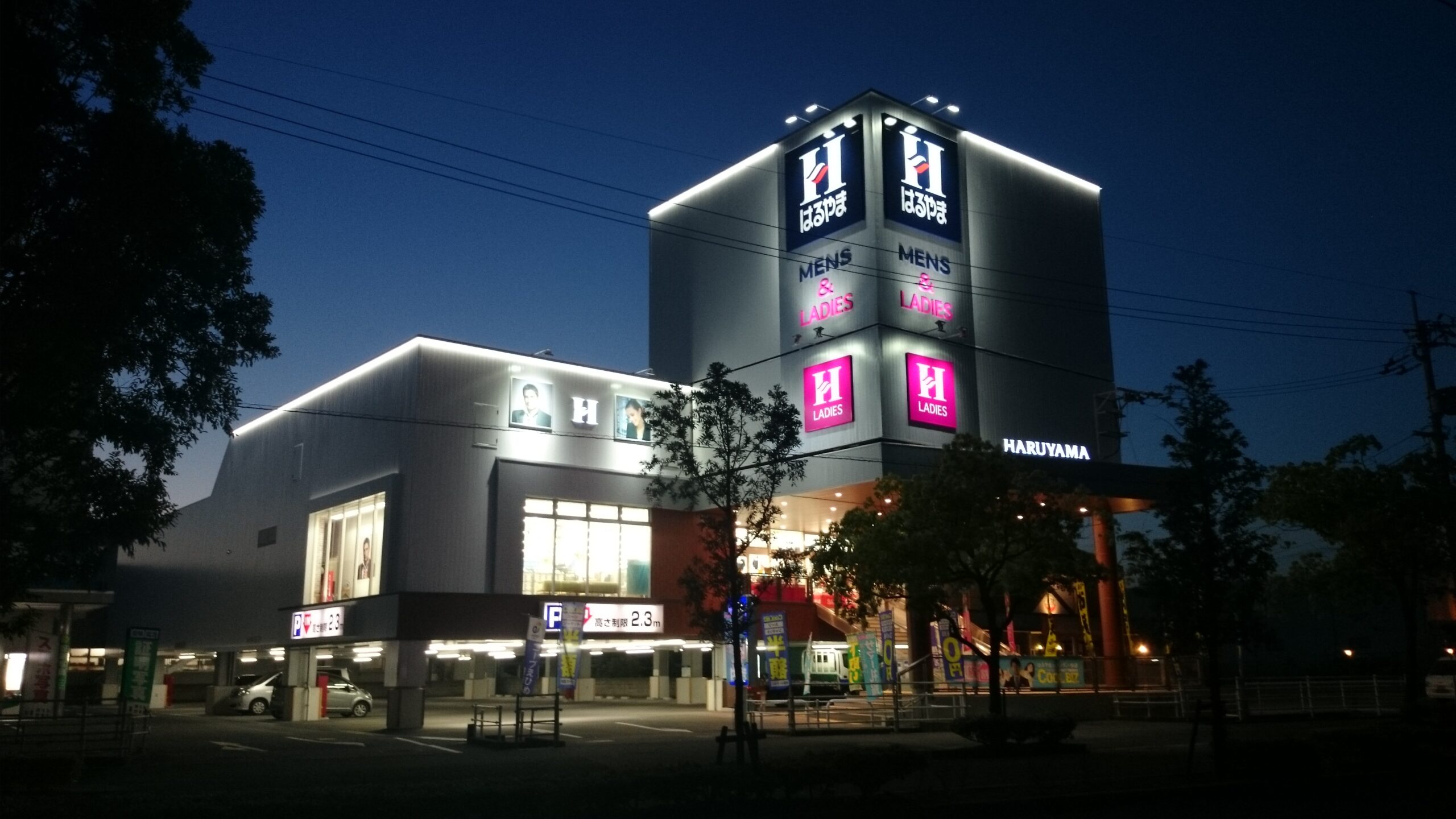 はるやま　の写真