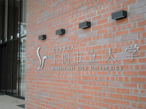 下関市立大学の写真