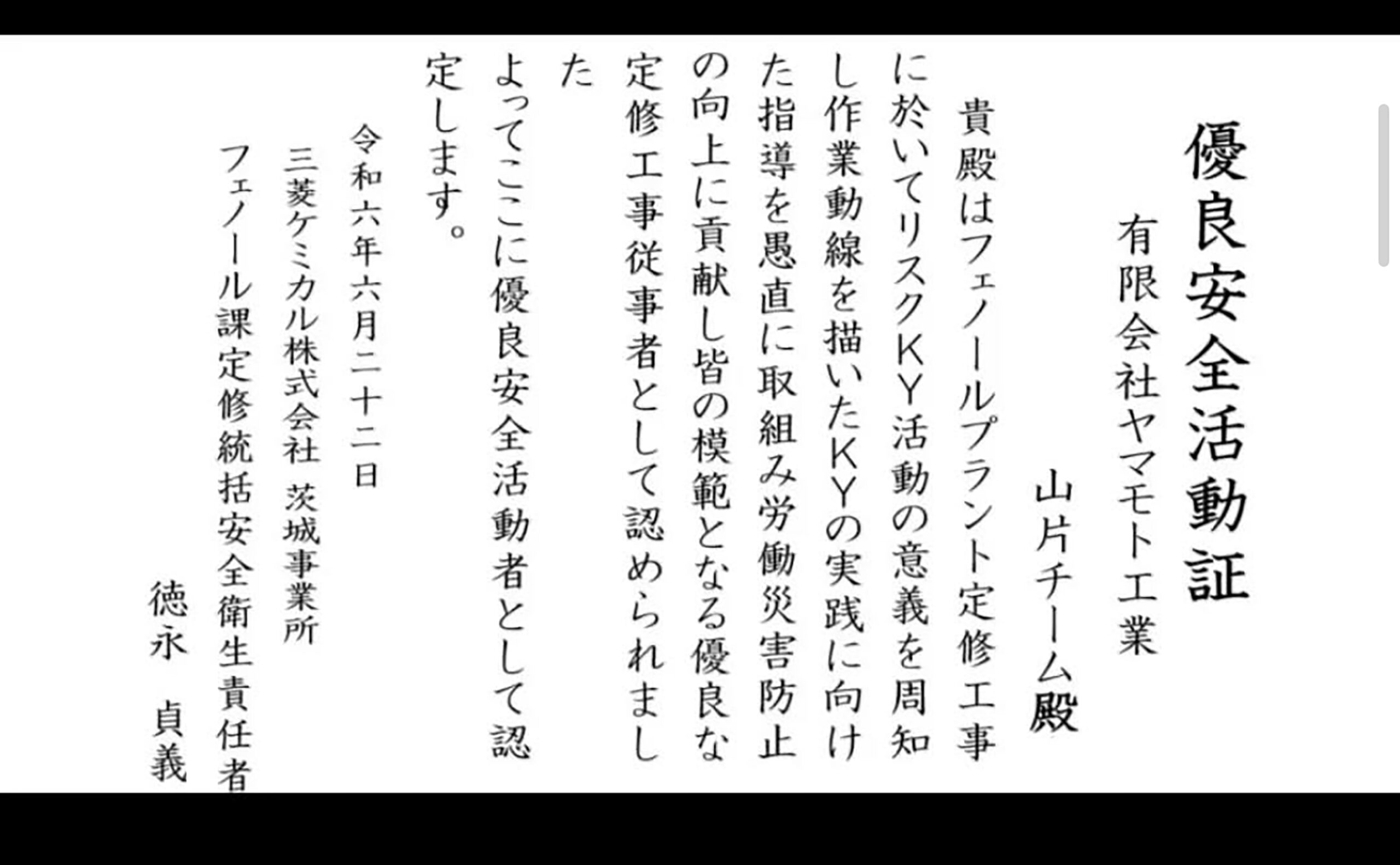 優良安全活動証に認定の写真