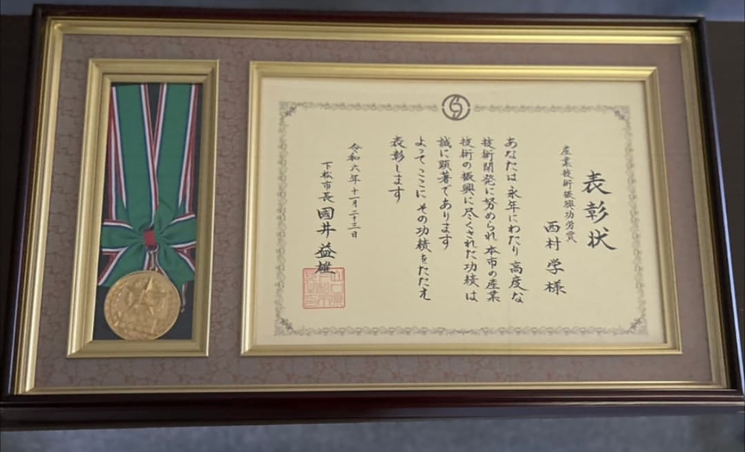 下松産業技術振興表彰功労賞に受賞の写真