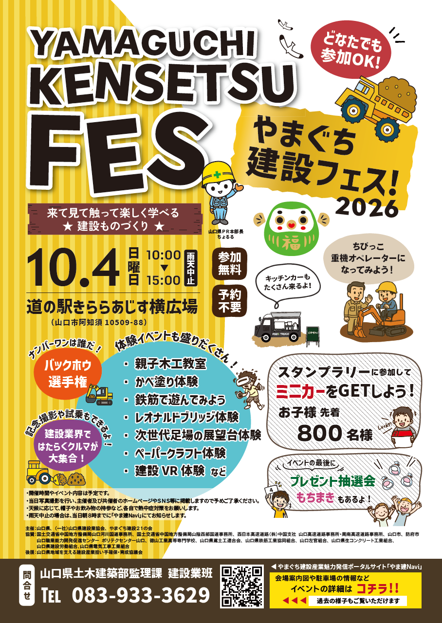 やまぐち建設フェス！2026」開催！ - やまぐち建設産業魅力発信